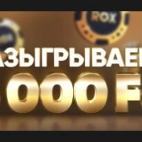 Дарим 5000 FS без депозита