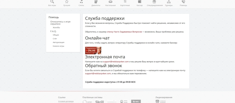 Техническая поддержка игроков и контакты Red Star Casino