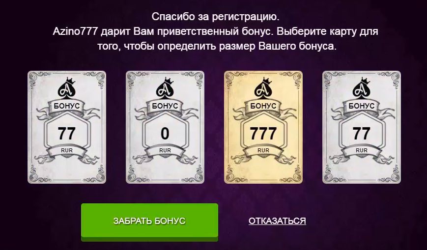 Розыгрыш бонуса за регистрацию в Азино777